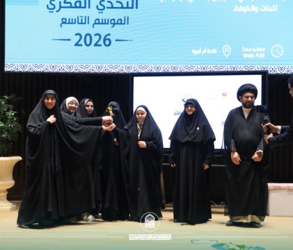 كلية التربية في جامعة الزهراء (ع) للبنات تسهم في حصد الجامعة المركز الأول بمسابقة التحدي الفكري بنسختها التاسعة