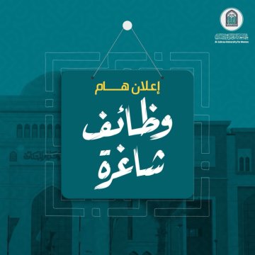 وظائف شاغرة