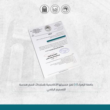 جامعة الزهراء (ع) للبنات تستحدث قسم هندسة التصميم الرقمي