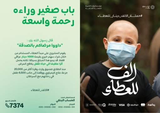 ألفُ دينار .. حياةٌ لطفل