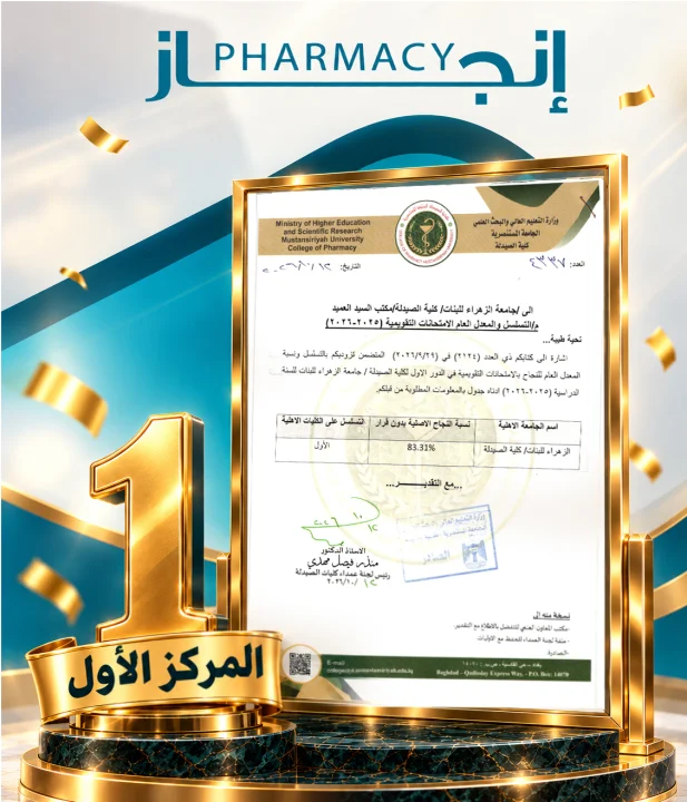 كلية الصيدلة بجامعة الزهراء (عليها السلام) للبنات تحرز المركز الأول بين الكليات الأهلية للعام الثالث على التوالي في الامتحان التقويمي