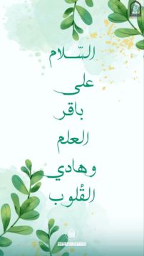 بيان تهنئة بمناسبة حلول شهر رجب الأصب وذكرى ولادة النورين الإمام محمد الباقر والإمام علي الهادي عليهما السلام