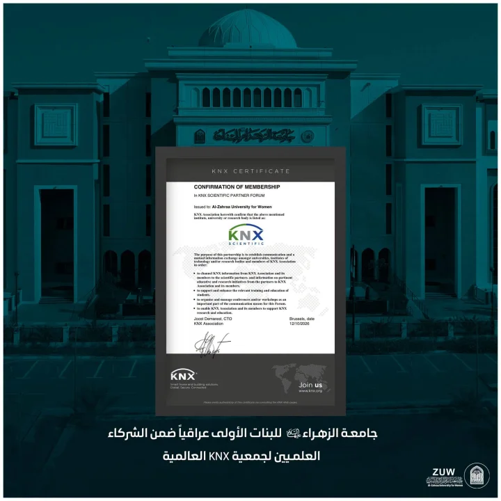 جامعة الزهراء للبنات الأولى عراقياً ضمن الشركاء العلميين لجمعية KNX العالمية