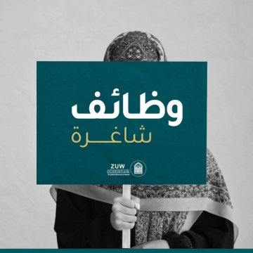 وظائف شاغرة