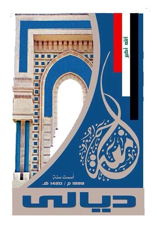 جامعة ديالى
