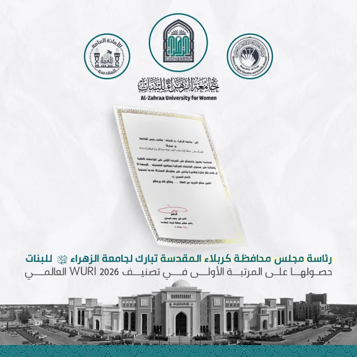 محافظة كربلاء المقدسة تبارك لجامعة الزهراء (عليها السلام) للبنات، حصولها على المرتبة الأولى على مستوى الجامعات الأهلية، والثالثة على مستوى الجامعات العراقية، ضمن تصنيف WURI 2026