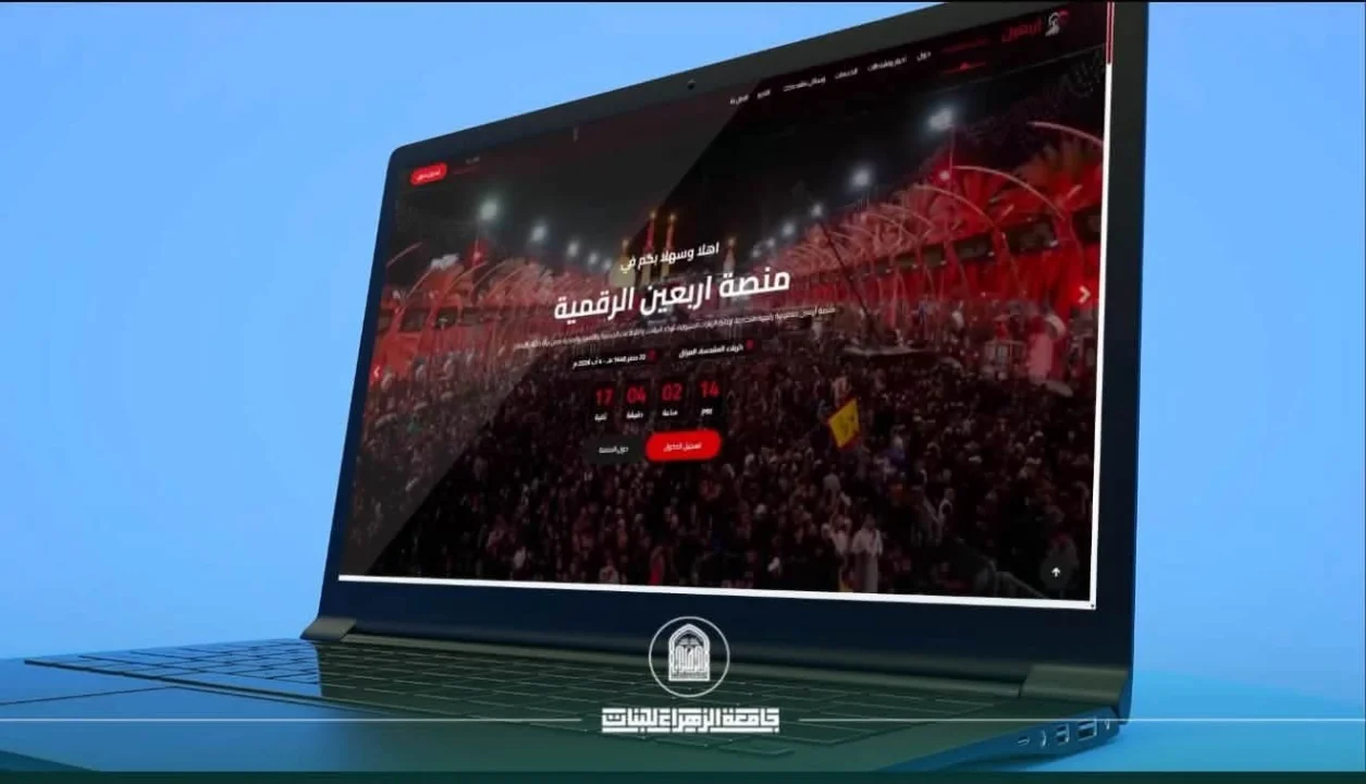 من تطوير كلية الهندسة وتكنولوجيا المعلومات... جامعة الزهراء (ع) للبنات تطلق منصة "أربعين" الرقمية الذكية