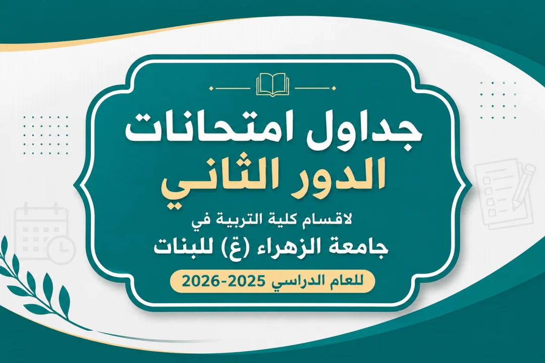 جداول امتحانات الدور الثاني لاقسام كلية التربية في جامعة الزهراء (ع) للبنات للعام الدراسي 2025-2026