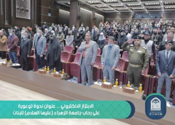 هيمنة الإبتزاز الألكتروني عنوان ندوة توعوية على رحاب جامعة الزهراء (عليها السلام) للبنات