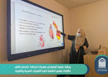 أنزيمات القلب ورشة علمية تستعرض مسببات الإصابة بأمراض القلب وكيفية تجنبها