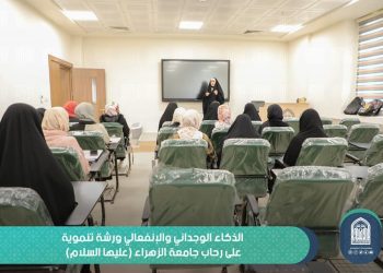 (الذكاء الوجداني الإنفعالي) ورشة تنموية يقيمها قسم الإرشاد التربوي في جامعة الزهراء (عليها السلام) للبنات