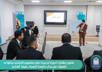 تعاون مشترك لدورة تدريبية حول مفهوم الإتيكيت وقواعد السلوك على رحاب مركز الكوثر في جامعة الزهراء (عليها السلام) للبنات