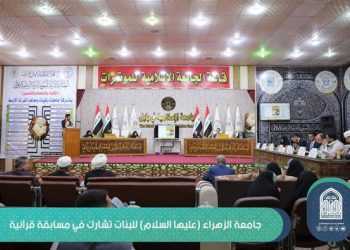 جامعة الزهراء (عليها السلام) للبنات تشارك في مسابقة قرآنية