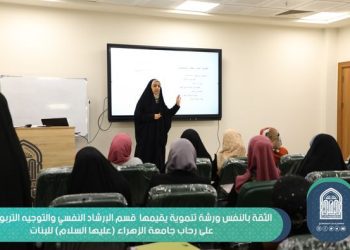 الثقة بالنفس ورشة تنموية يقيمها قسم الإرشاد النفسي والتوجيه التربوي على رحاب جامعة الزهراء (عليها السلام) للبنات