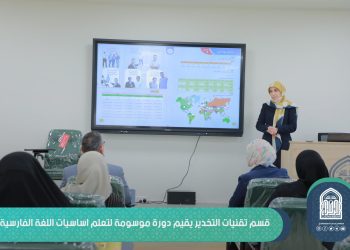 قسم تقنيات التخدير  يقيم دورة موسومة لتعلم اساسيات اللغة الفارسية