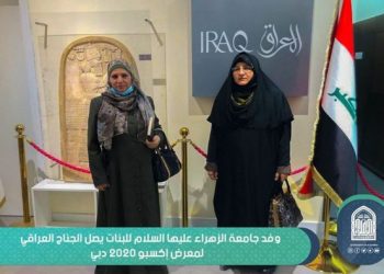 لزيارة أبرز حدث ترويجي لهذا العام ..وفد جامعة الزهراء للبنات يصل الجناح العراقي لمعرض إكسبو 2020 دبي.