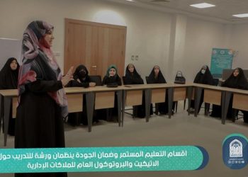على  رحاب قاعة التعليم المستمر....ختام أعمال ورشة الاتيكيت التي نظمها قسم ضمان الجودة بالتعاون مع قسم التعليم المستمر