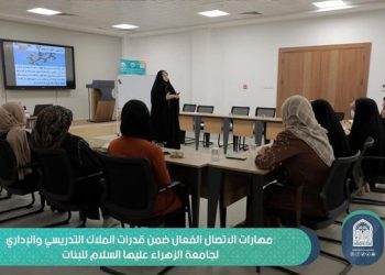 مهارات الاتصال الفعال ضمن قدرات الملاك التدريسي والإداري لجامعة الزهراء للبنات
