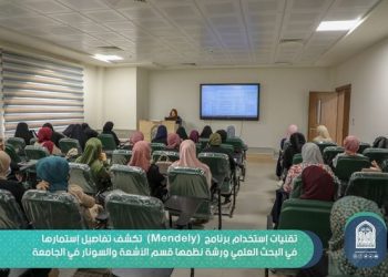 تقنيات إستخدام برنامج (Mendely) تُكشف تفاصيل إستثمارها في البحث العلمي ،، ورشة نظمها قسم الأشعة والسونار في الجامعة