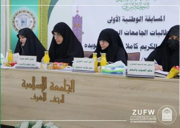 جامعة الزهراء(ع) للبنات تشارك في فعاليات المسابقة القرآنية الوطنية الأولى لطالبات الجامعات العراقية