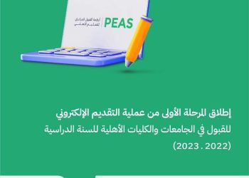 انطلاق بوابة التقديم الإلكتروني للقبول في الجامعات والكليات الأهلية لهذا العام