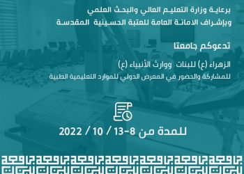 المعرض الدولي للموارد التعليمة الطبية الحديثة