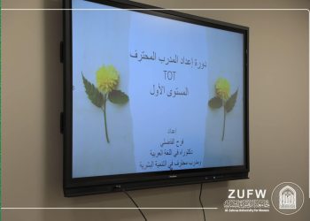 قسم التعليم المستمر في جامعة الزهراء (عليها السلام) للبنات، يكرم المشتركات بدورة اعداد المدرب المحترف الTOT المستوى الأول.