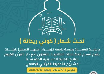 Al-Zahraa University (peace be upon her) for Women is initiating the procedures of the university Quranic memorization project.