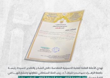The General Secretariat of the Holy Shrine of Hussein addressed a letter of thanks and appreciation to officials at Al-Zahra University (peace be upon her)