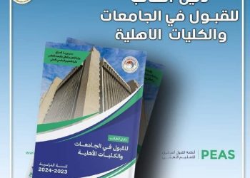 وزارة التعليم العالي والبحث العلمي تعلن عن إطلاق دليل الطالب للقبول في الجامعات والكليات الأهلية والمرحلة الأولى من التقديم