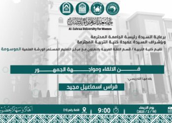 جامعة الزهراء تنظّم ورشة علمية حول فن الإلقاء ومواجهة الجمهور