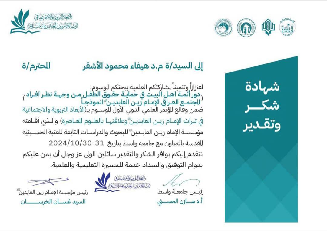 تدريسية في قسم التربية الخاصة في جامعة الزهراء (عليها السلام) للبنات تشارك في مؤتمر علمي دولي