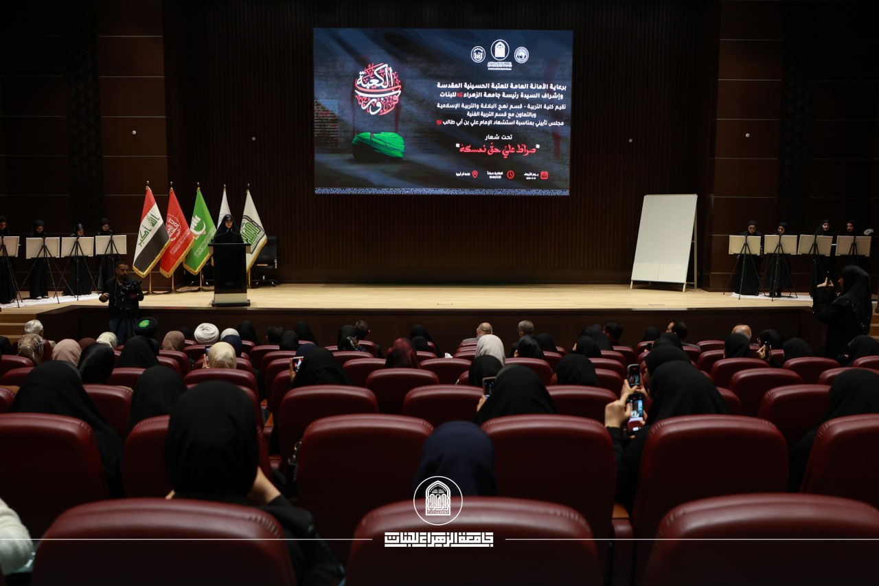 إحياء ذكرى استشهاد أمير المؤمنين (ع) في جامعة الزهراء للبنات