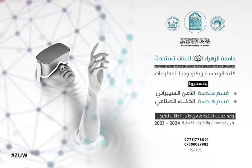 كلية الهندسة وتكنولوجيا المعلومات في جامعة الزهراء(عليها السلام) فرصة لتطوير المعرفة والابتكار في العالم الرقمي