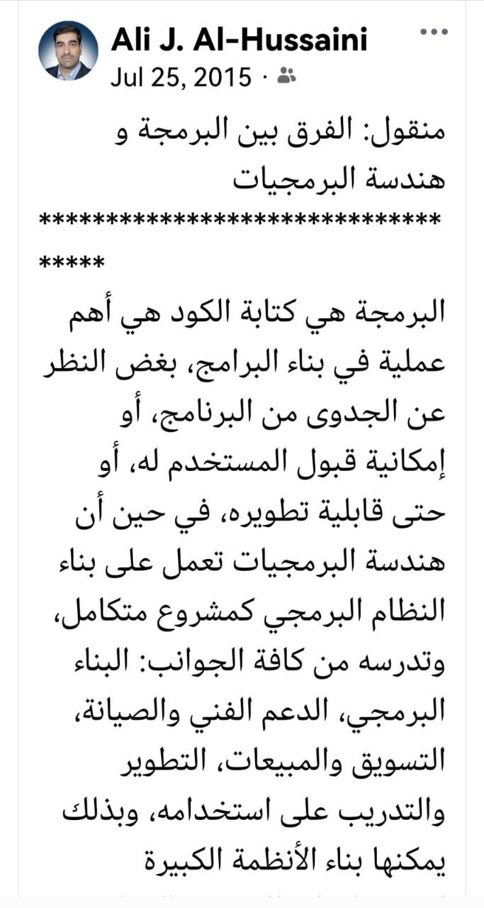 ثقافة برمجية نشرها السيد عميد الكلية بتاريخ 25 / 7 / 2015: الفرق بين البرمجة وهندسة البرمجيات.