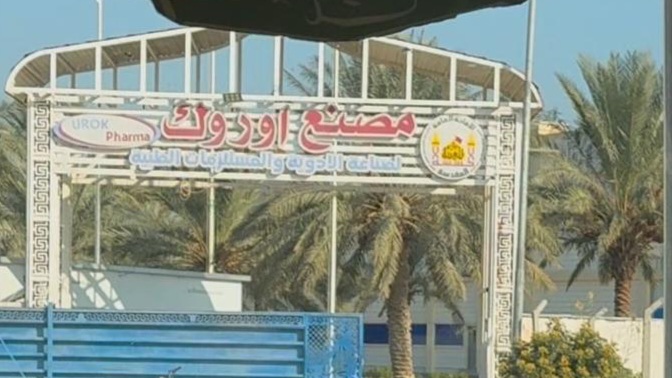 كلية الصيدلة بجامعة الزهراء (عليها السلام) للبنات تنظم زيارة ميدانية لمصنع أدوية أورك