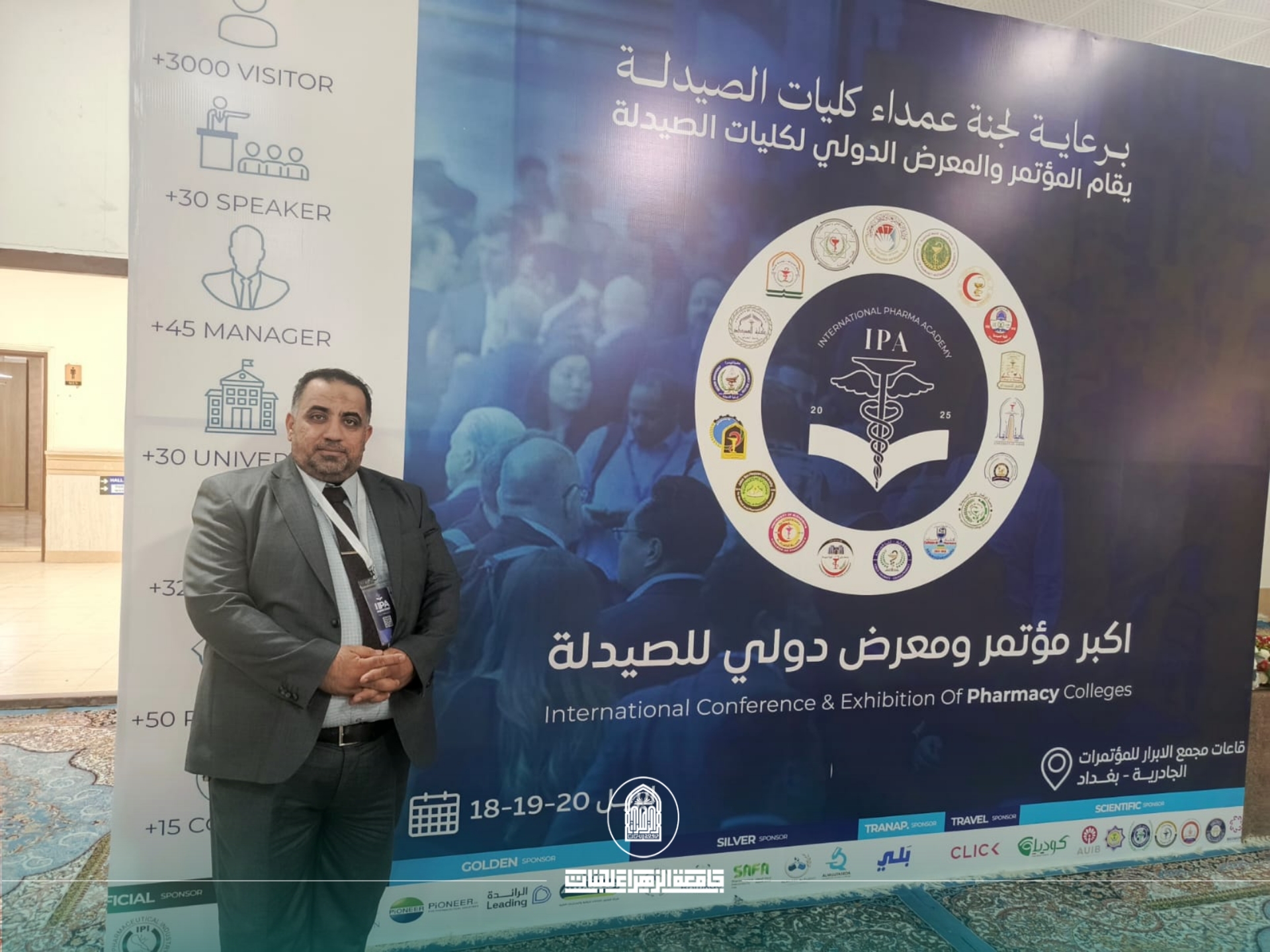 كلية الصيدلة في جامعة الزهراء تحضر المؤتمر والمعرض الدولي لكليات الصيدلة في بغداد